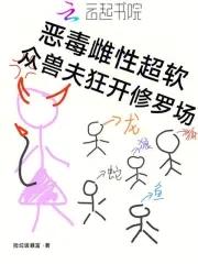 众兽夫狂开修罗场txt全文免费阅读