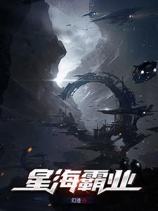 星海霸业手游