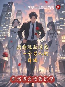 我混乱的日子