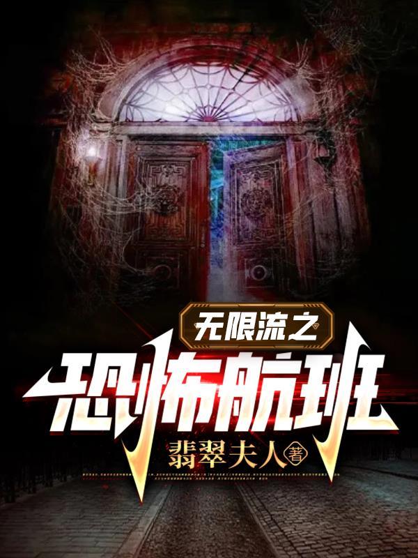 无限流之恐怖航班第二季