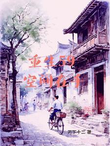 有空间的我灾荒年也风生水起作者天下十二