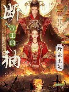 断袖魔王殿全文免费阅读