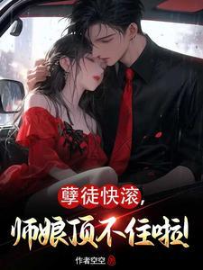 师娘顶不住啦作者空空