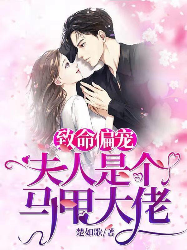 致命偏宠夫人是马甲大佬带污