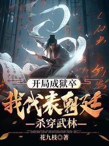 靠着系统偷偷无敌奇书