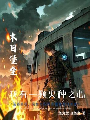 末世重生我的可升级堡垒房车 最新章节 无弹窗
