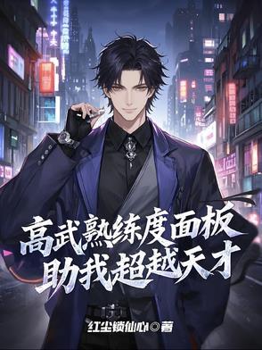 高武熟练度面板助我超越天才txt百度
