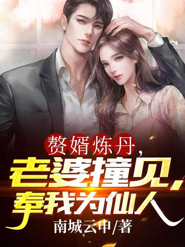 赘婿炼丹老婆撞见奉我为仙人短剧免费观看