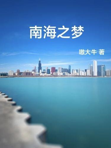 南海之梦游轮排水量