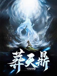 葬天鼎笔趣阁