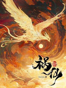 祸仙结局