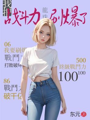 龙珠改 战斗力