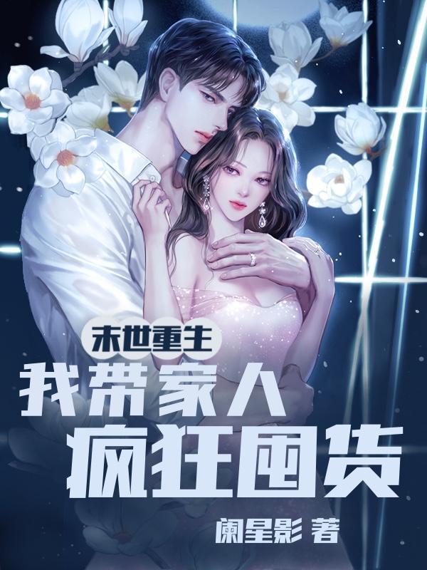 我带全家疯狂囤货I