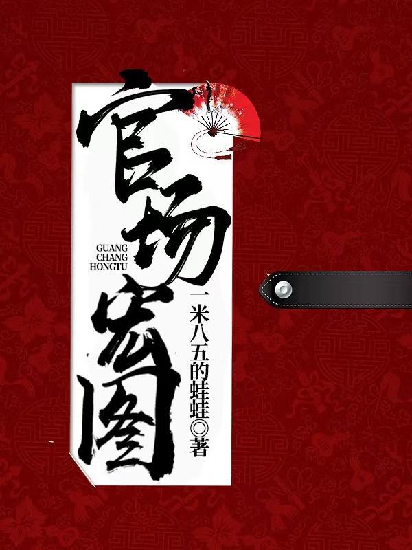 官场宏图夏风廖冰卿正版最新章节