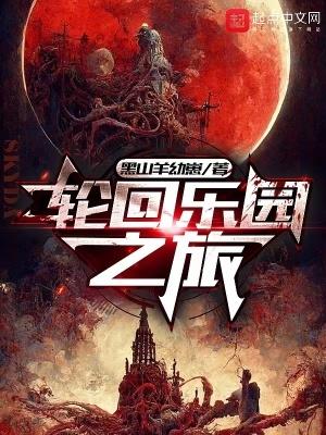 轮回乐园之旅新笔趣阁