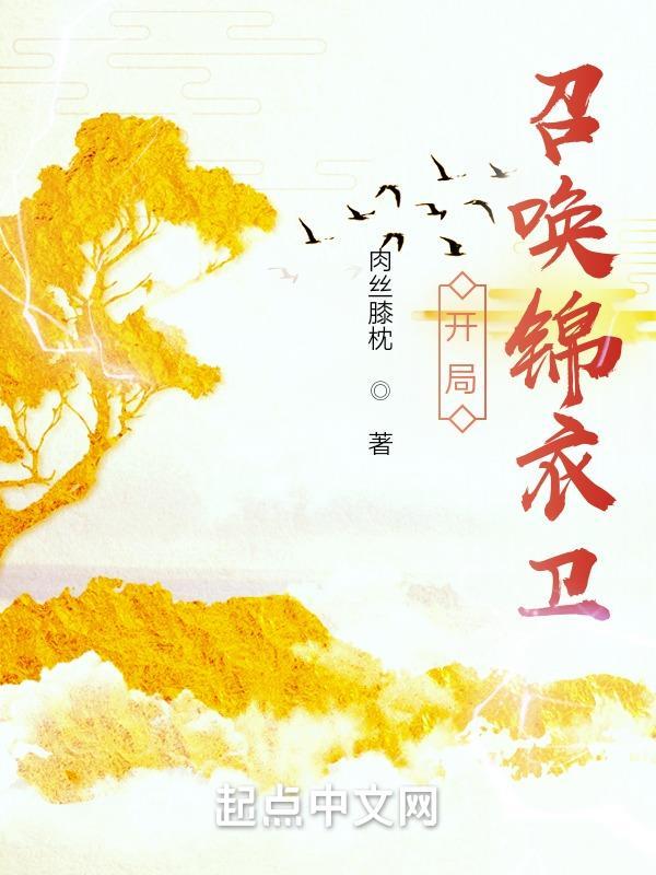 开局召唤锦衣卫 肉丝膝枕