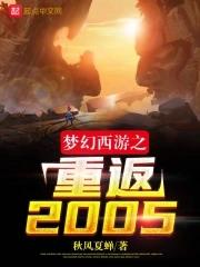 梦幻西游之重返2005全文免费