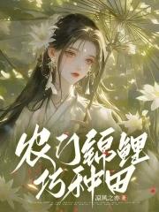 农门锦鲤小娇娘免费阅读