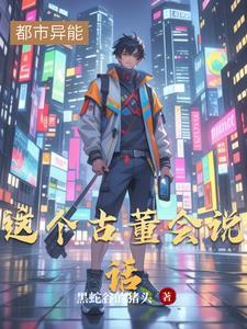 这个古董会说话笔趣阁