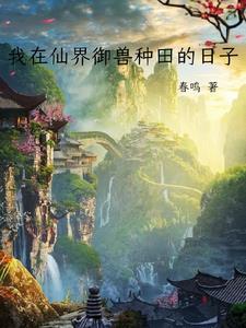 我在仙界种田挺可以的