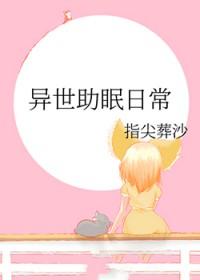睡眠异世界