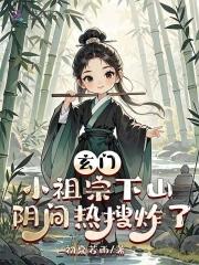 阴间热搜炸了反派是谁