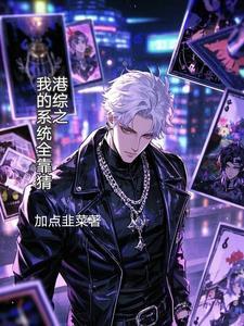 港综我的系统能加点txt