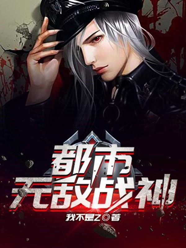 都市无敌战神无弹窗