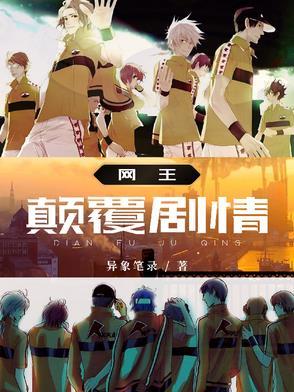 网王颠覆剧情完整版TXT