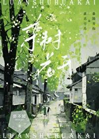 栾树花开免费阅读