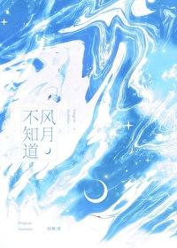 风月不知道txt番外