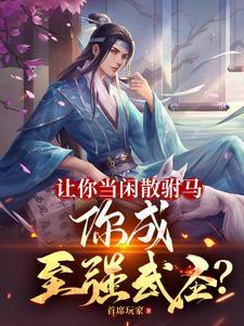 你成至强武圣?最新章