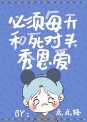 必须每天和死对头秀恩爱TXT