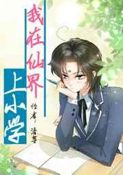 我在仙界上小学喜马拉雅