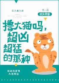 撸大猫吗超凶超猛的那种 故乡异客