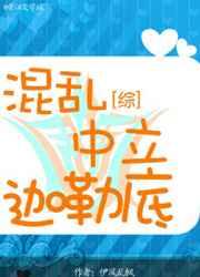 混乱中立 综英美