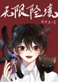 无限险境 作者苏冬至