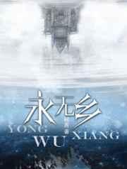 永无乡txt百度