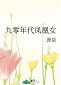 九零年代凤凰女 笔趣阁