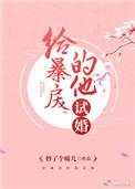 给暴戾的他喂颗糖免费观看