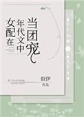 女配在年代文中当团宠 似伊
