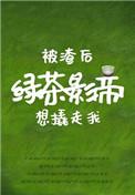 被渣后绿茶影帝想撬走我百度