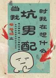 当我坑男配时我在想什么格格党