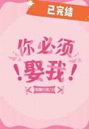你必须娶我!txt
