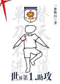 足坛历史第一助攻王