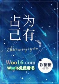 占为己有