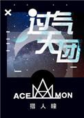 过气天团最新章节列表