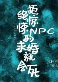 拒绝惊悚npc的求婚就会死by木阿吉