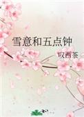 雪意和五点钟什么意思