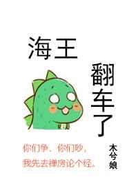 海王翻车了讲什么